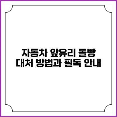 자동차 앞유리 돌빵 대처 방법과 필독 안내