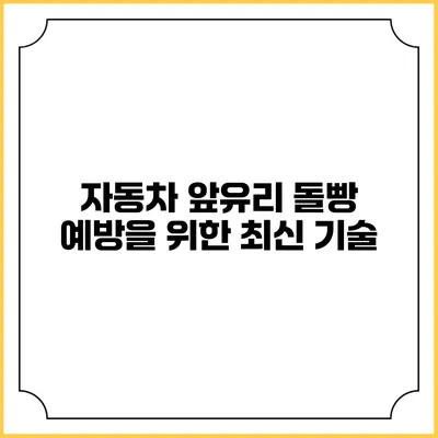 자동차 앞유리 돌빵 예방을 위한 최신 기술