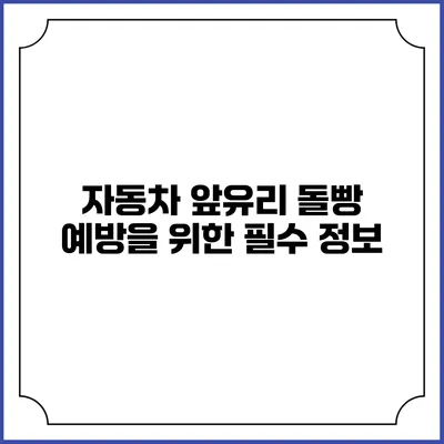 자동차 앞유리 돌빵 예방을 위한 필수 정보