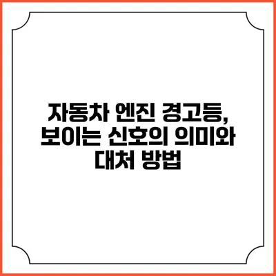 자동차 엔진 경고등, 보이는 신호의 의미와 대처 방법