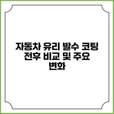 자동차 유리 발수 코팅 전후 비교 및 주요 변화