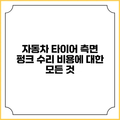 자동차 타이어 측면 펑크 수리 비용에 대한 모든 것