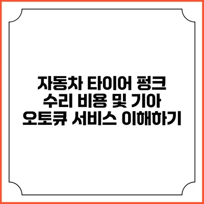 자동차 타이어 펑크 수리 비용 및 기아 오토큐 서비스 이해하기