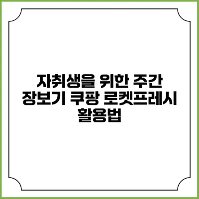 자취생을 위한 주간 장보기 쿠팡 로켓프레시 활용법