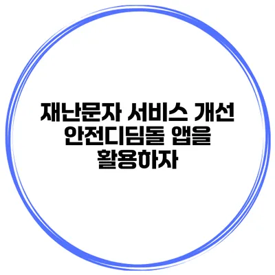재난문자 서비스 개선 안전디딤돌 앱을 활용하자
