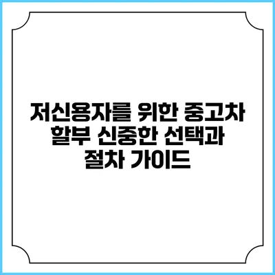 저신용자를 위한 중고차 할부: 신중한 선택과 절차 가이드