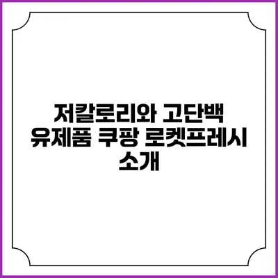 저칼로리와 고단백 유제품 쿠팡 로켓프레시 소개