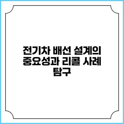 전기차 배선 설계의 중요성과 리콜 사례 탐구
