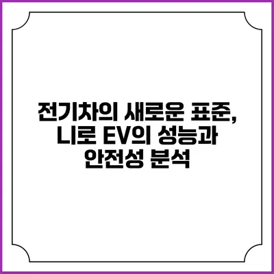 전기차의 새로운 표준, 니로 EV의 성능과 안전성 분석