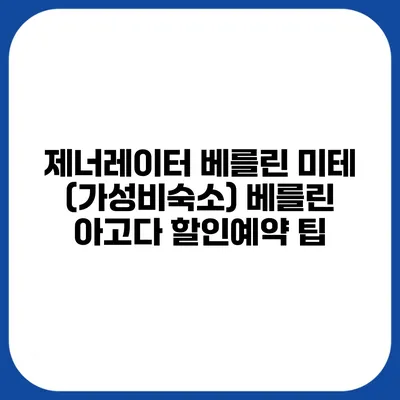 제너레이터 베를린 미테 (가성비숙소) 베를린 아고다 할인예약 팁