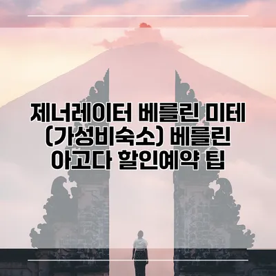 제너레이터 베를린 미테 (가성비숙소) 베를린 아고다 할인예약 팁