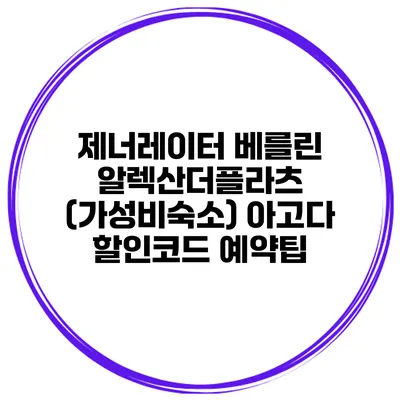 제너레이터 베를린 알렉산더플라츠 (가성비숙소) 아고다 할인코드 예약팁