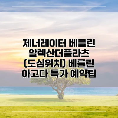 제너레이터 베를린 알렉산더플라츠 (도심위치) 베를린 아고다 특가 예약팁