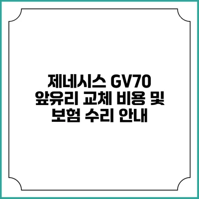 제네시스 GV70 앞유리 교체 비용 및 보험 수리 안내
