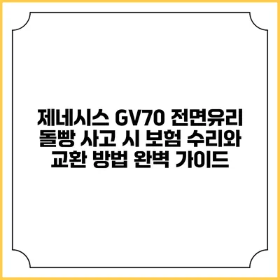 제네시스 GV70 전면유리 돌빵 사고 시 보험 수리와 교환 방법 완벽 가이드