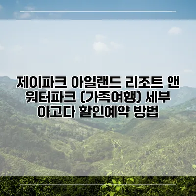 제이파크 아일랜드 리조트 앤 워터파크 (가족여행) 세부 아고다 할인예약 방법