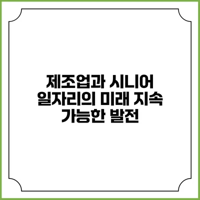 제조업과 시니어 일자리의 미래 지속 가능한 발전