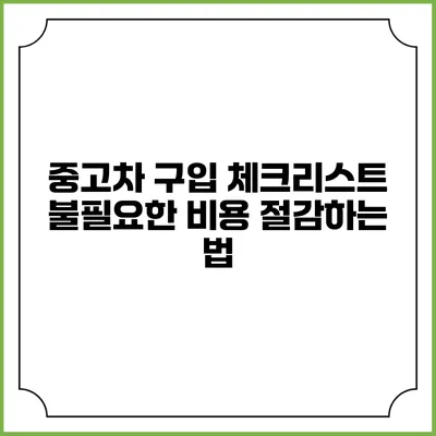 중고차 구입 체크리스트: 불필요한 비용 절감하는 법