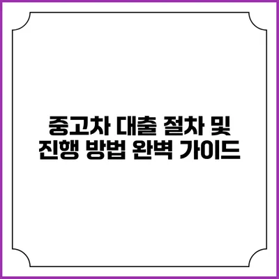 중고차 대출 절차 및 진행 방법 완벽 가이드