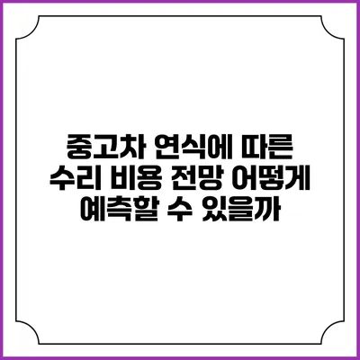 중고차 연식에 따른 수리 비용 전망: 어떻게 예측할 수 있을까?