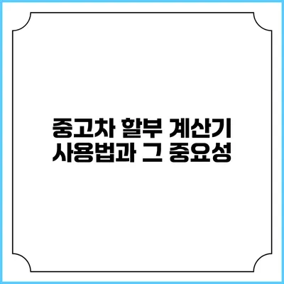 중고차 할부 계산기 사용법과 그 중요성