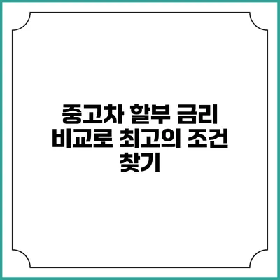 중고차 할부 금리 비교로 최고의 조건 찾기