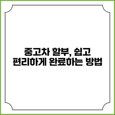 중고차 할부, 쉽고 편리하게 완료하는 방법