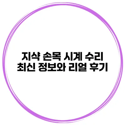 지샥 손목 시계 수리 최신 정보와 리얼 후기