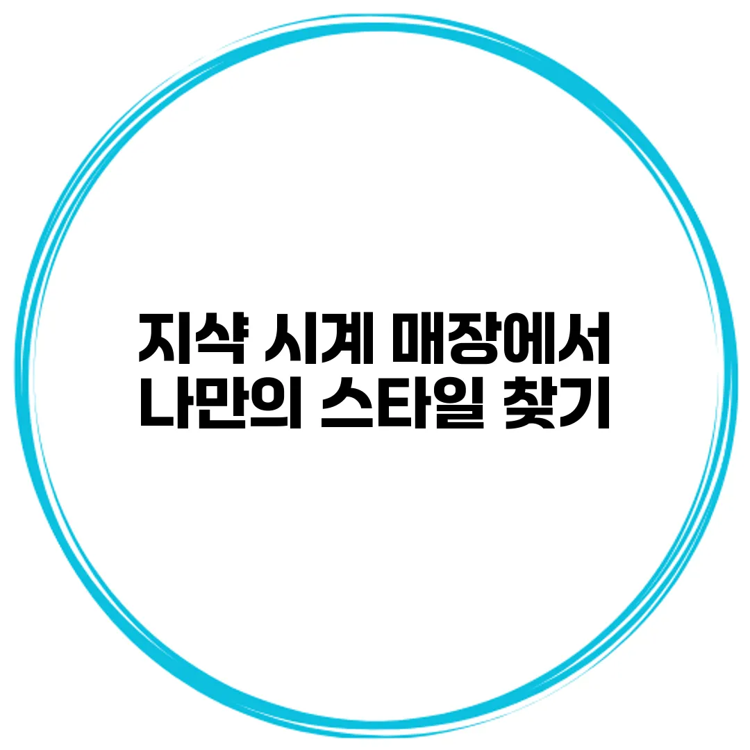 지샥 시계 매장에서 나만의 스타일 찾기