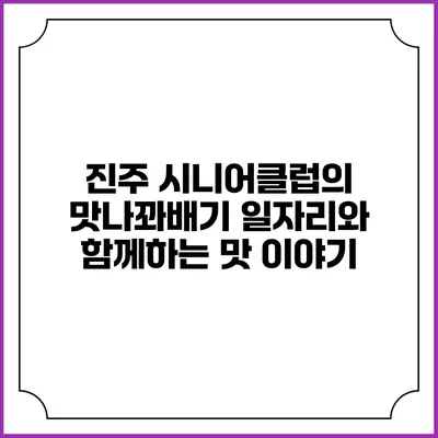 진주 시니어클럽의 맛나꽈배기 일자리와 함께하는 맛 이야기
