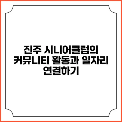 진주 시니어클럽의 커뮤니티 활동과 일자리 연결하기