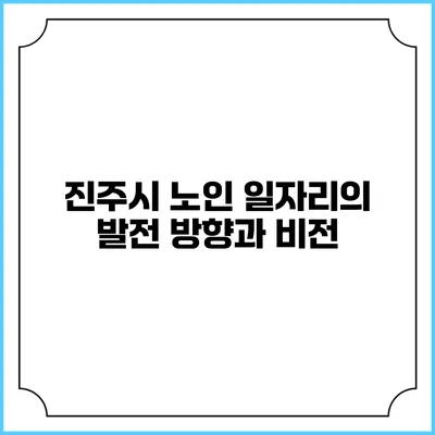 진주시 노인 일자리의 발전 방향과 비전