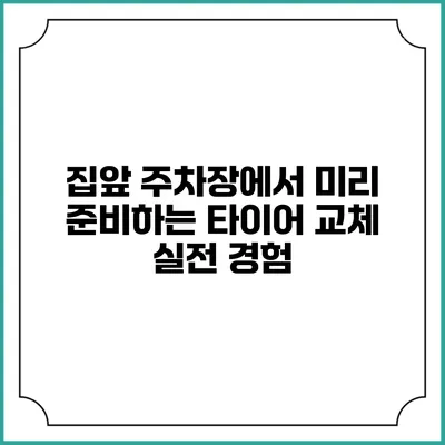 집앞 주차장에서 미리 준비하는 타이어 교체 실전 경험