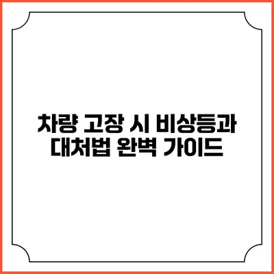 차량 고장 시 비상등과 대처법 완벽 가이드