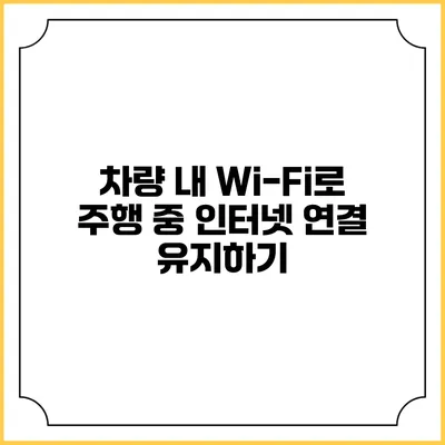차량 내 Wi-Fi로 주행 중 인터넷 연결 유지하기