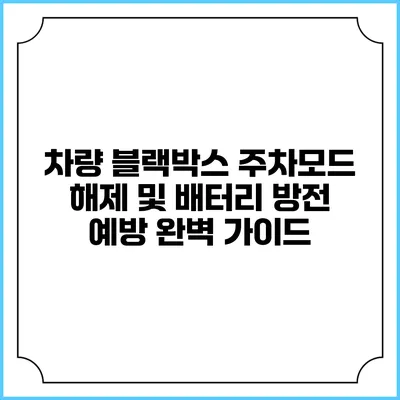 차량 블랙박스 주차모드 해제 및 배터리 방전 예방 완벽 가이드