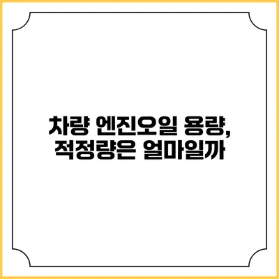차량 엔진오일 용량, 적정량은 얼마일까?