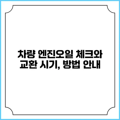차량 엔진오일 체크와 교환 시기, 방법 안내