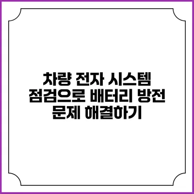 차량 전자 시스템 점검으로 배터리 방전 문제 해결하기