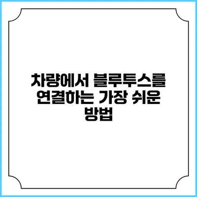 차량에서 블루투스를 연결하는 가장 쉬운 방법