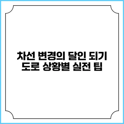 차선 변경의 달인 되기: 도로 상황별 실전 팁