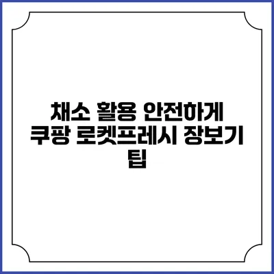 채소 활용 안전하게 쿠팡 로켓프레시 장보기 팁
