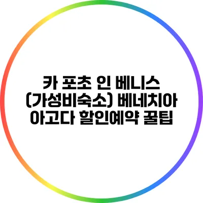 카 포초 인 베니스 (가성비숙소) 베네치아 아고다 할인예약 꿀팁