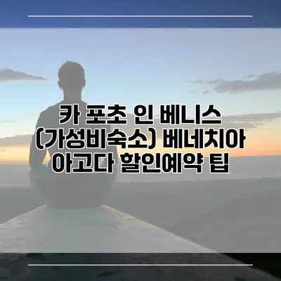 카 포초 인 베니스 (가성비숙소) 베네치아 아고다 할인예약 팁