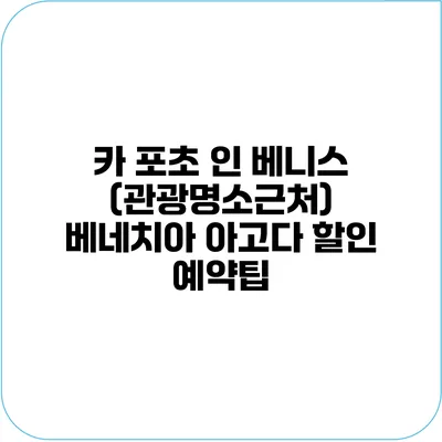 카 포초 인 베니스 (관광명소근처) 베네치아 아고다 할인 예약팁