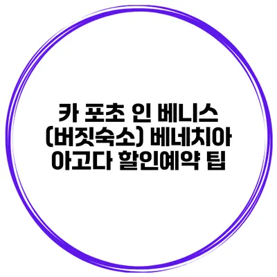 카 포초 인 베니스 (버짓숙소) 베네치아 아고다 할인예약 팁