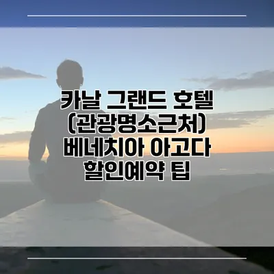 카날 그랜드 호텔 (관광명소근처) 베네치아 아고다 할인예약 팁