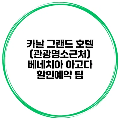 카날 그랜드 호텔 (관광명소근처) 베네치아 아고다 할인예약 팁
