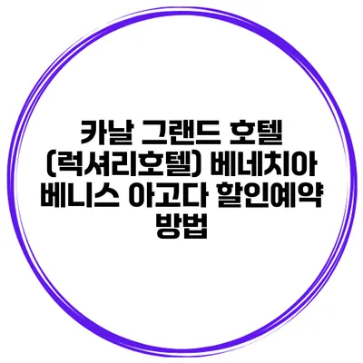 카날 그랜드 호텔 (럭셔리호텔) 베네치아 베니스 아고다 할인예약 방법