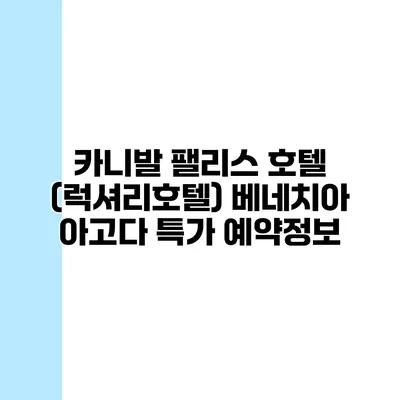 카니발 팰리스 호텔 (럭셔리호텔) 베네치아 아고다 특가 예약정보